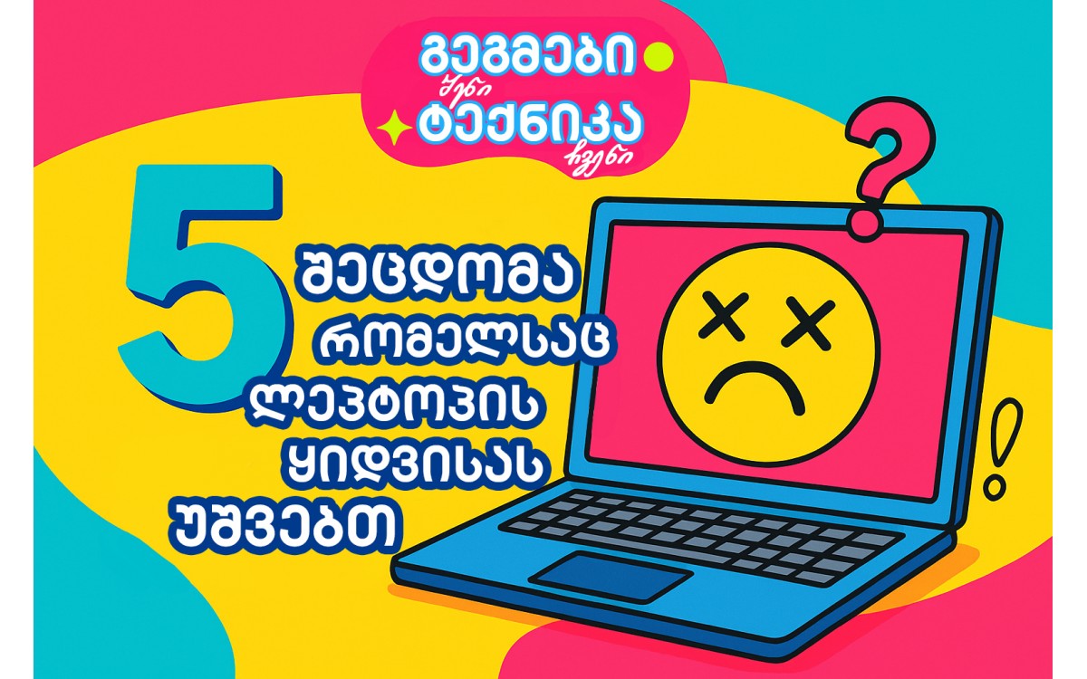 5 შეცდომა, რომელსაც ლეპტოპის შეძენისას ვუშვებთ