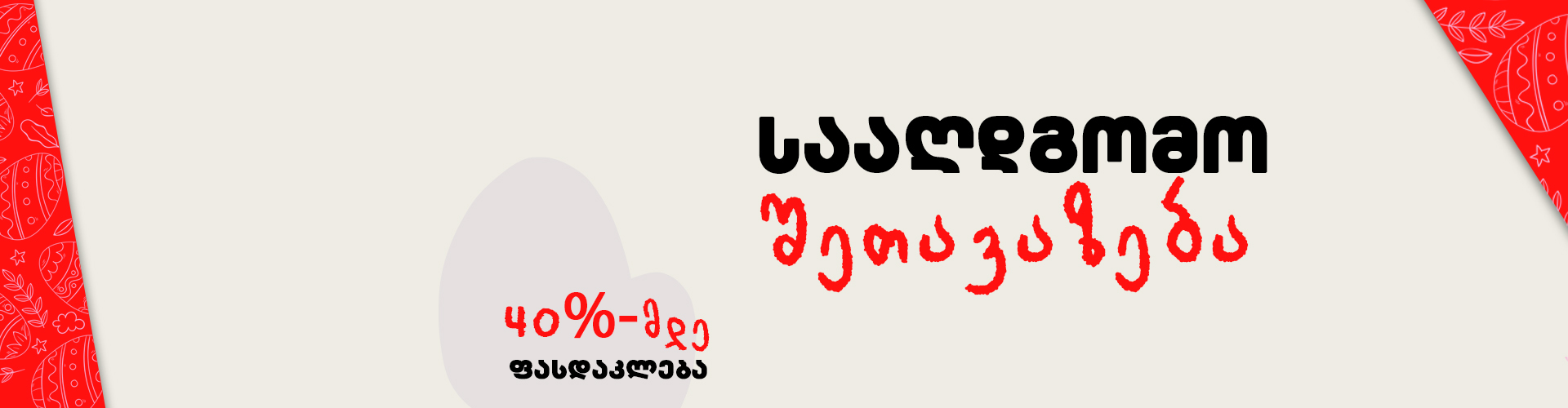 სააღდგომო