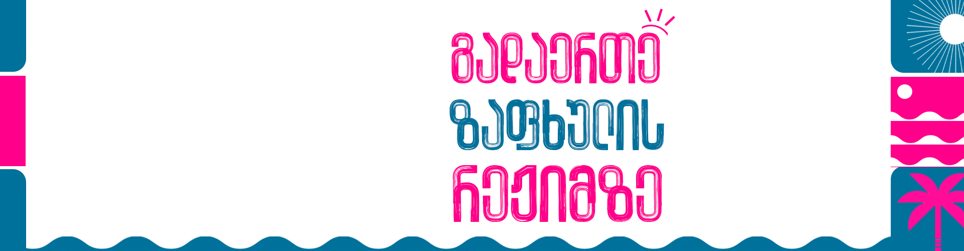 ზაფხულის